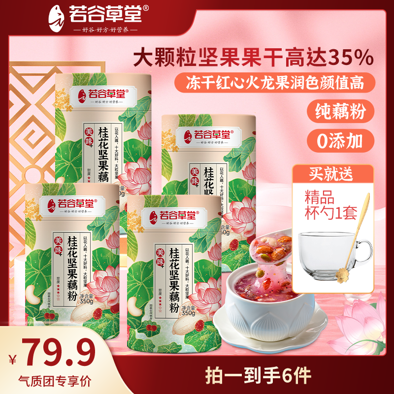 【纯藕粉 坚果多】桂花坚果藕粉  桂花香/清甜/营养/美味/饱腹