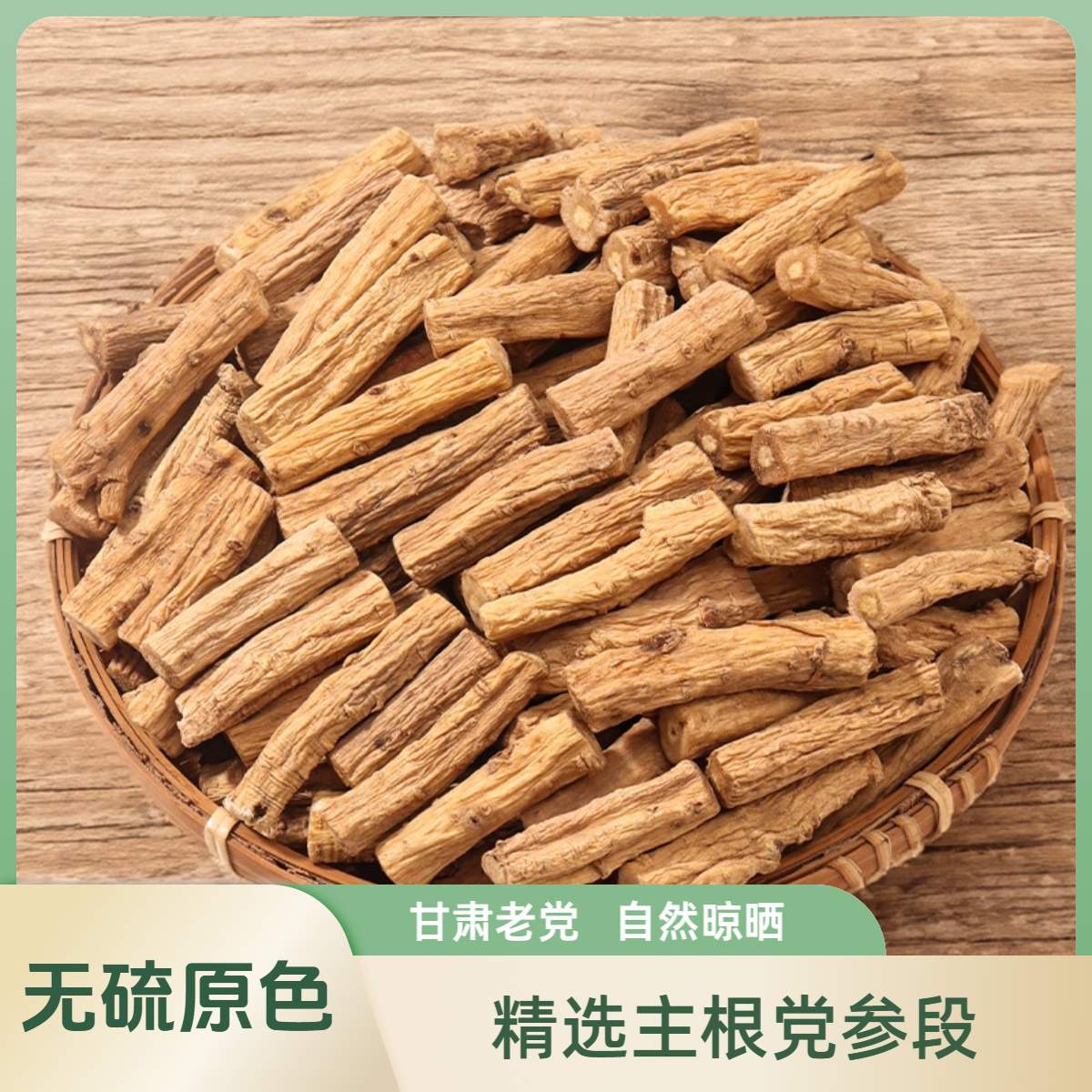 甘肃主根老党参特级干货正品无硫熏搭配麦冬煲汤泡水参味浓郁