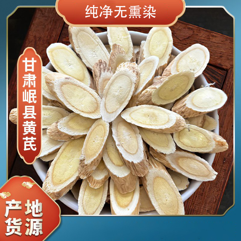 甘肃岷县道地老黄芪特级大片无硫熏搭配麦冬党参煲汤泡水豆香浓郁