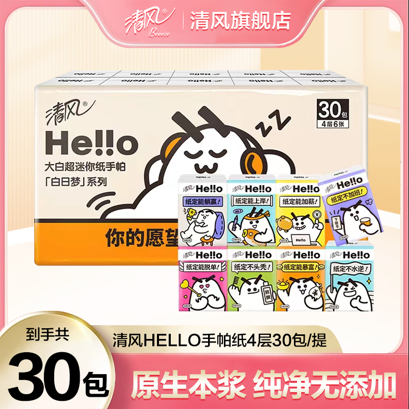 清风手帕纸原木30包hello大白超迷你可爱4层6张整提便携小包装