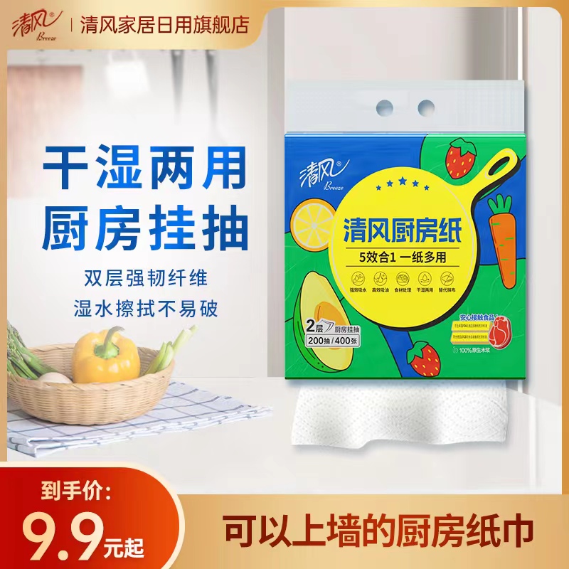 【粉丝专享】清风厨房悬挂式抽纸双层200抽吸油吸水油炸厨房专用