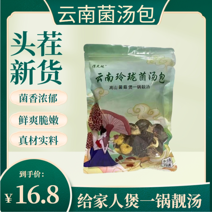 【云南玲珑菌汤包】儿童营养食用羊肚菌多种菌菇搭配煲汤70克/袋