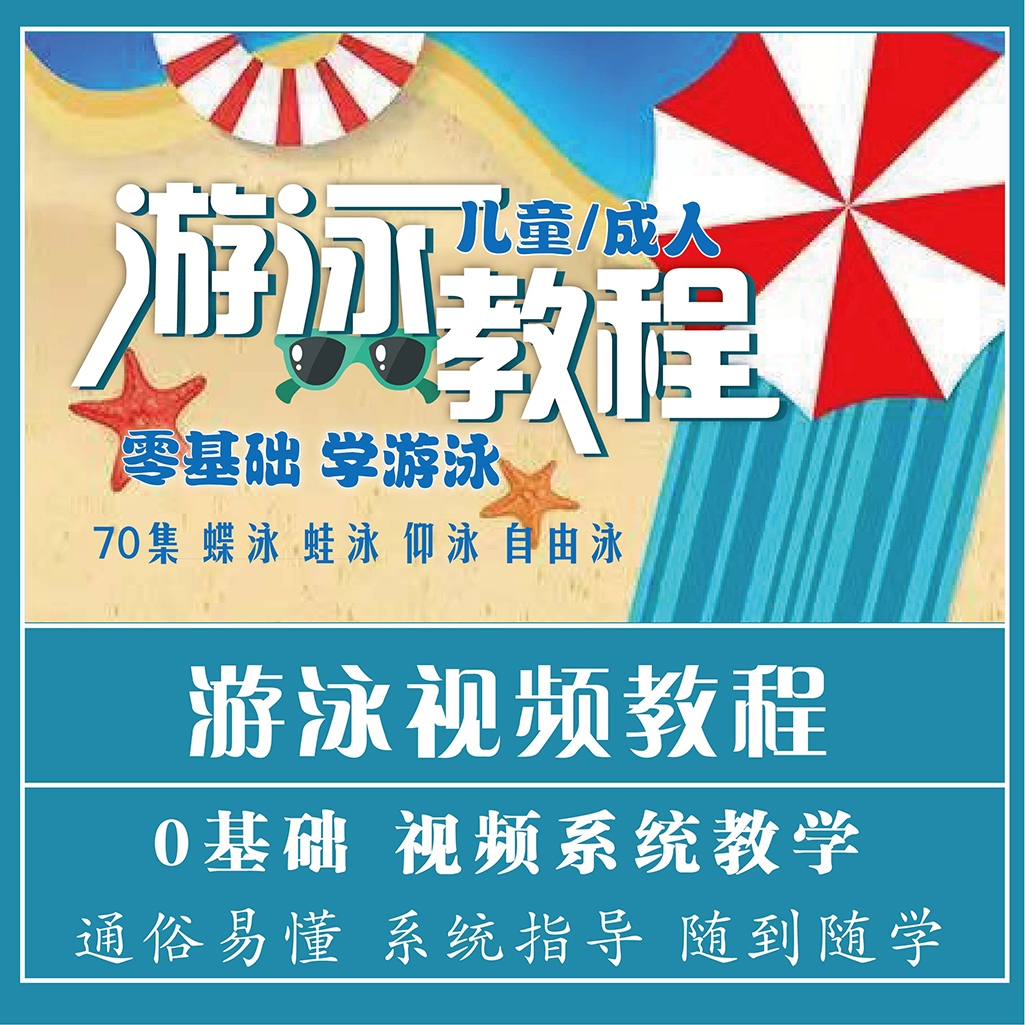 游泳教程视频零基础学自由泳蛙泳仰泳蝶泳儿童大人均可培训教学课