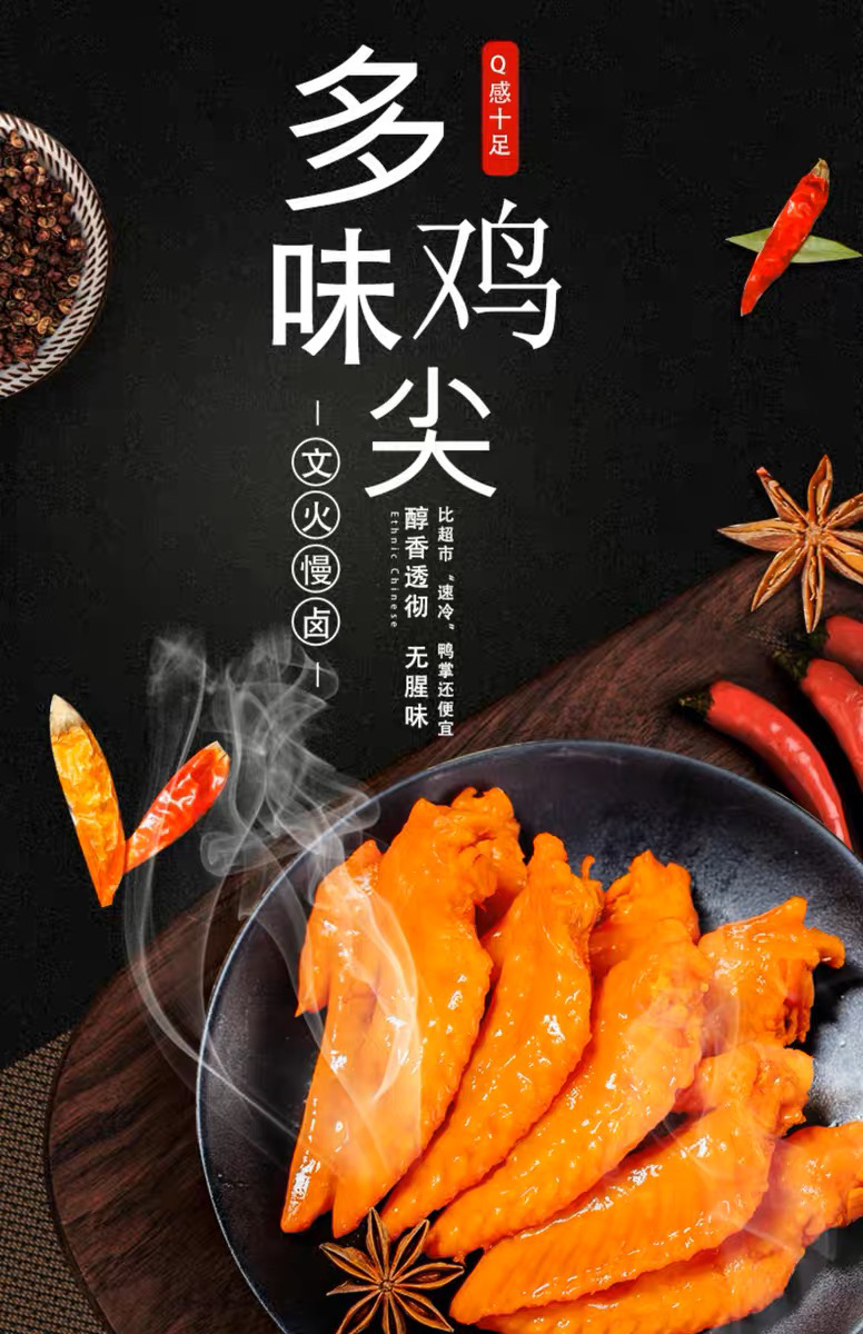1165乡下香多味翅尖
