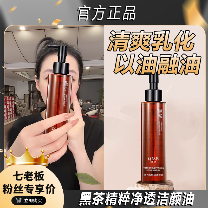 主播推荐 黑茶精粹卸妆油洁颜净澈温和深层清洁保湿清爽按压式*