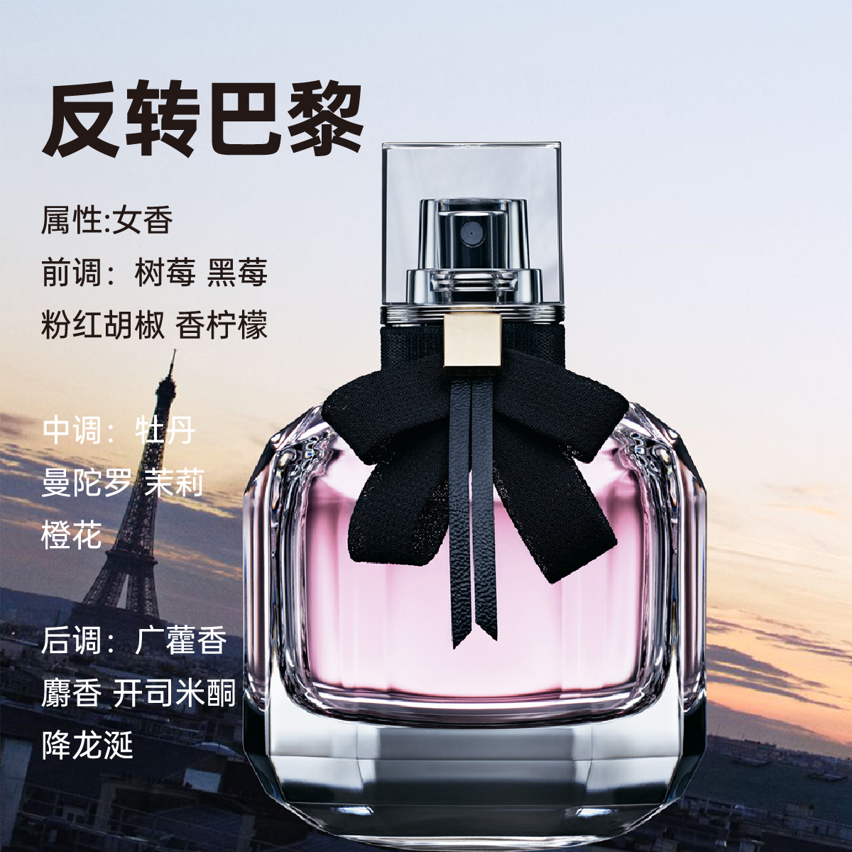 【反转巴黎】10ml/ 反转巴黎 原装香氛持久留香 