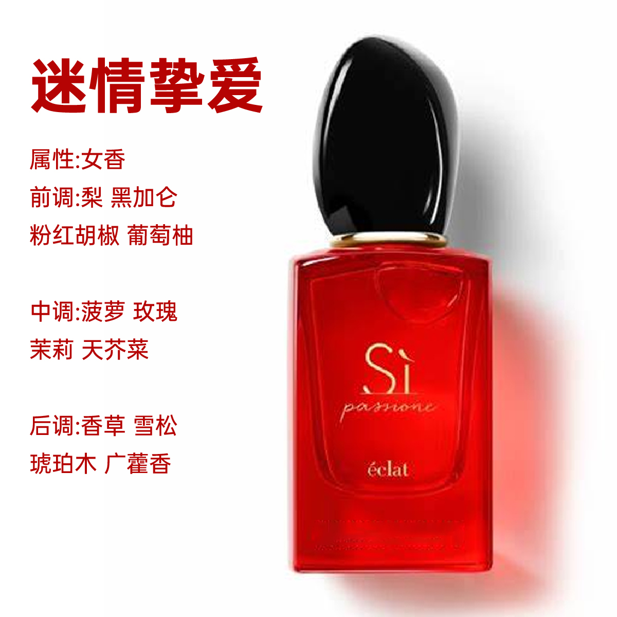 【迷情挚爱 Si】10ml/迷情挚爱 原装香氛 留香 女浓香