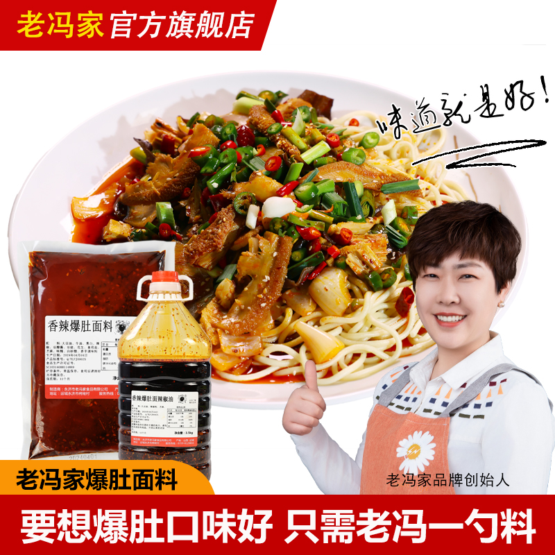 老冯家香辣爆肚面专用调味料500g  专用辣椒油 5kg 麻辣鲜香 