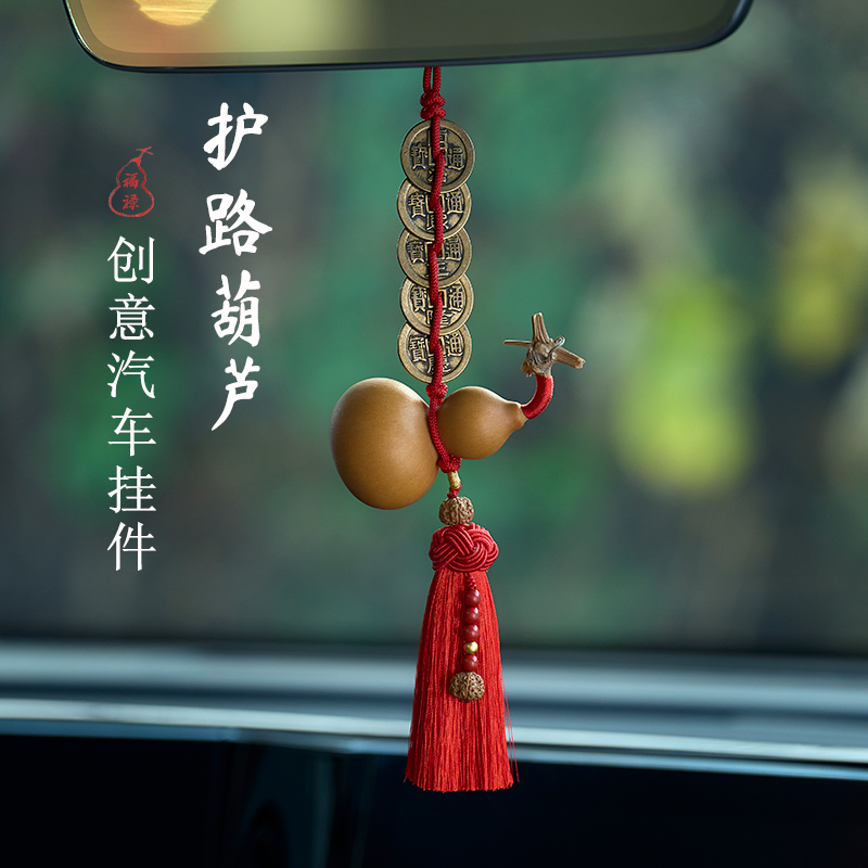 护路葫芦车载挂件黄铜五帝钱汽车挂饰文玩葫芦后视镜吊坠装饰