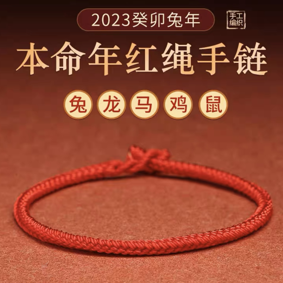 非金属布艺手链 本命年编织绳男女好运八股红绳平安如意吉祥手绳