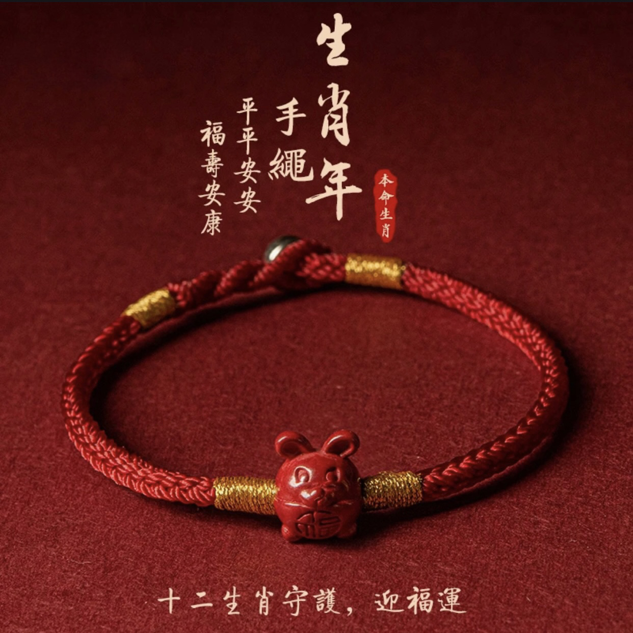 非金属布艺手链 十二生肖手工编织红绳本命年守护男女情侣过香款