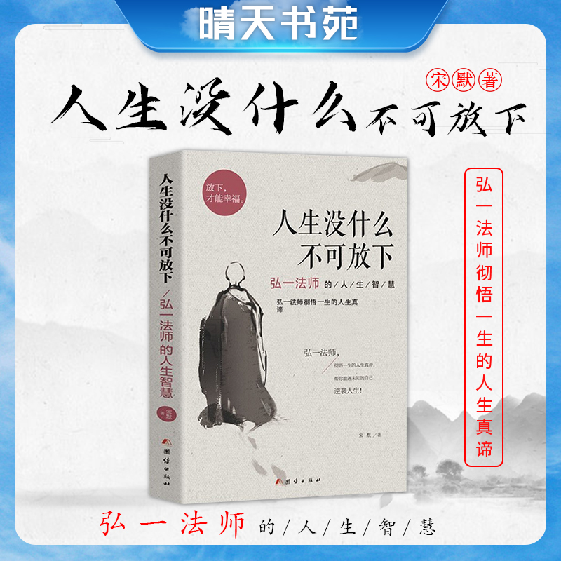 人生没什么不可放下(弘一法师的人生智慧)修行彻悟修养