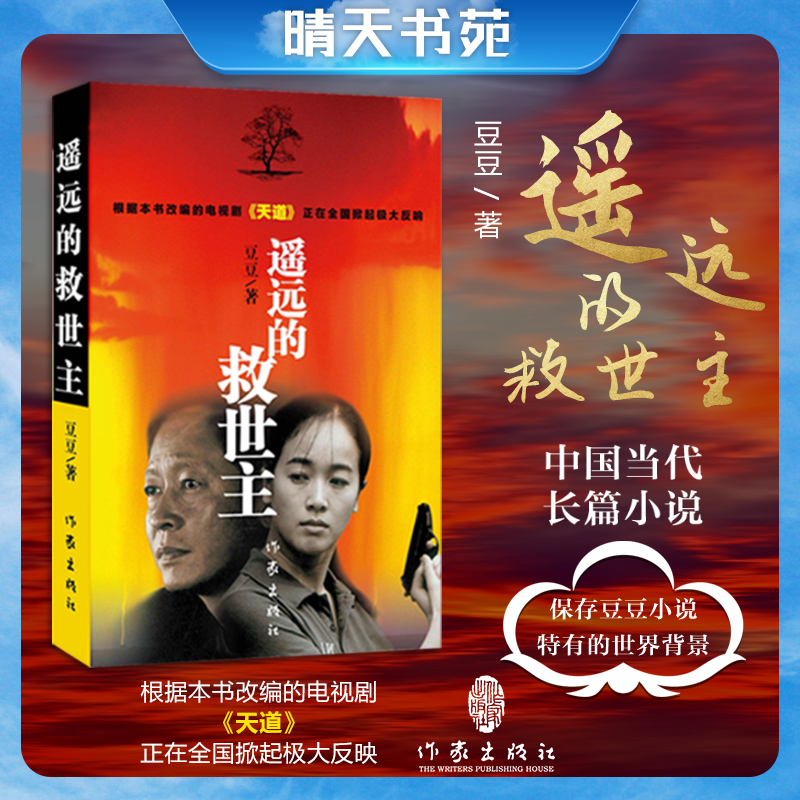 【出版社直发】未删减 遥远的救世主（天道原著王志文主演电视剧）