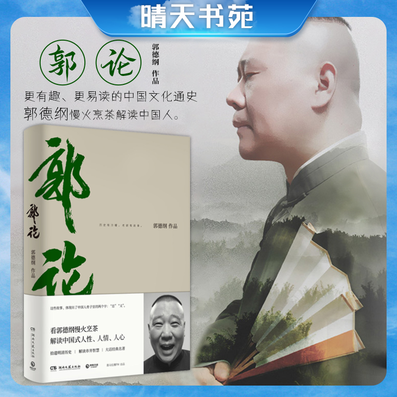 郭论 郭德纲著 郭德纲口述中国文化通史