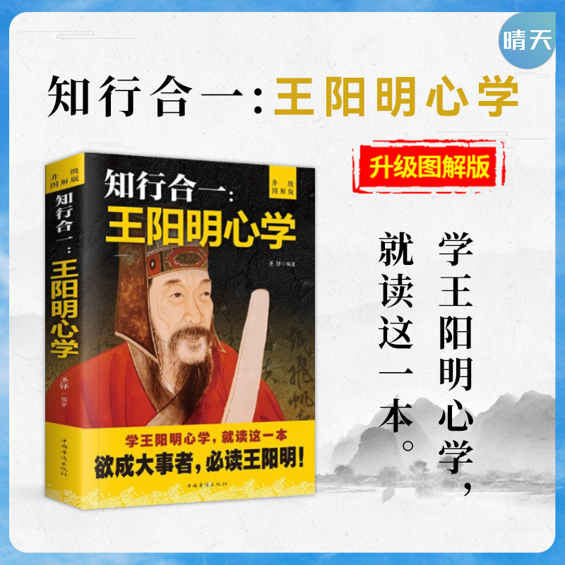 知行合一王阳明心学智慧 王阳明全书人生哲理修身处世