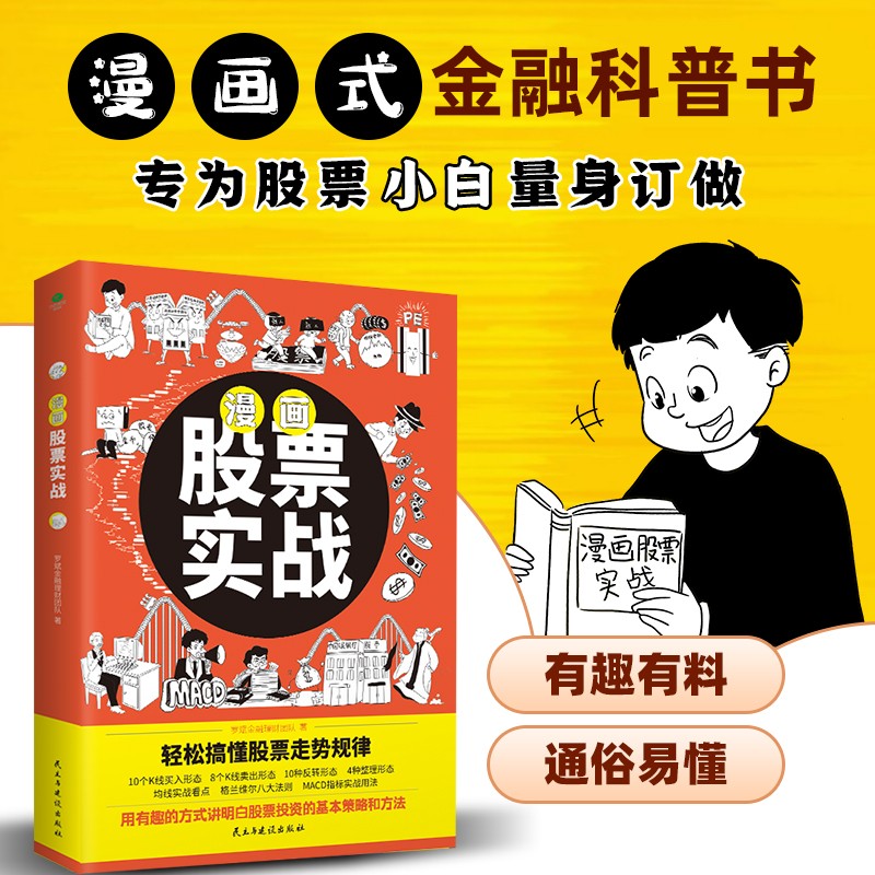 【钱加贝推荐】漫画股票实战 基金投资 投资理财  漫画式金融科普书