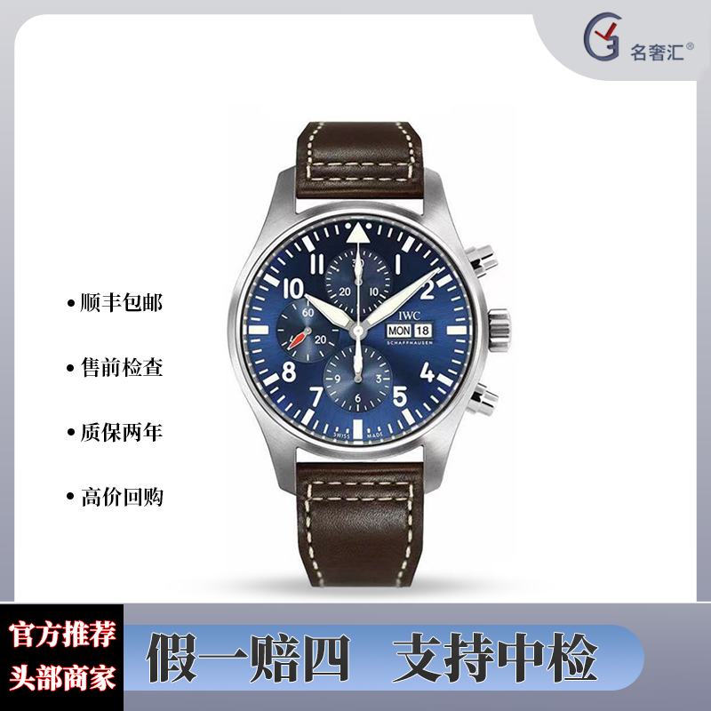 99新 IWC/万国 名奢汇/飞行员/全套/计时/小王子/公价47700/43mm