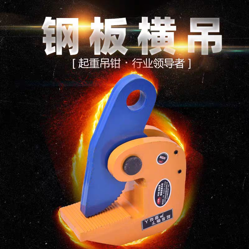 平吊钳，钢板吊钳