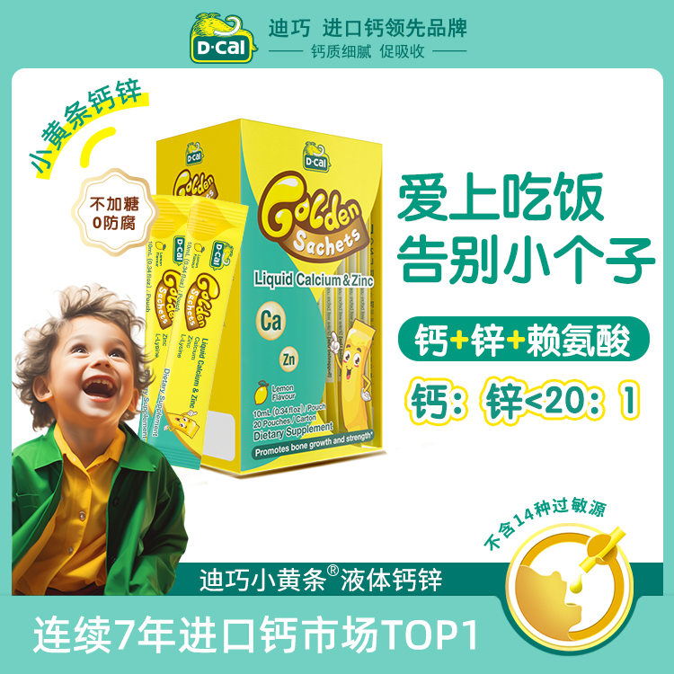 迪巧小黄条钙锌20条/盒*12盒 婴幼儿童宝宝补锌 葡萄糖酸锌 A28