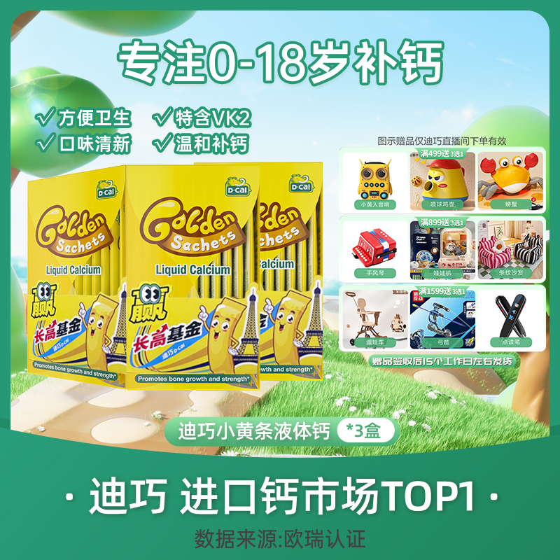 【春季补钙】迪巧小黄条液体钙20条/盒*3盒婴幼儿童补钙进口钙 A7