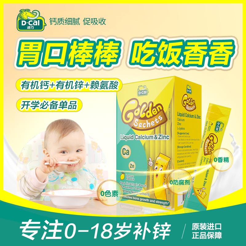 迪巧小黄条液体锌20条/盒*2多得锌便携*2钙锌赖氨酸不爱吃饭 A158