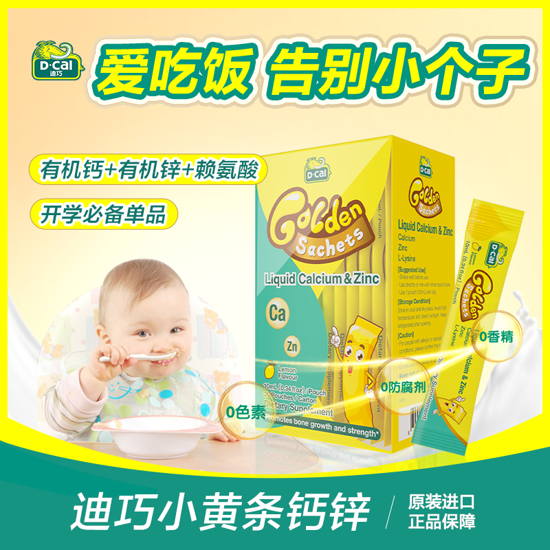 迪巧小黄条钙锌20条/盒*2赠便携装*2婴幼儿童宝宝补锌A158