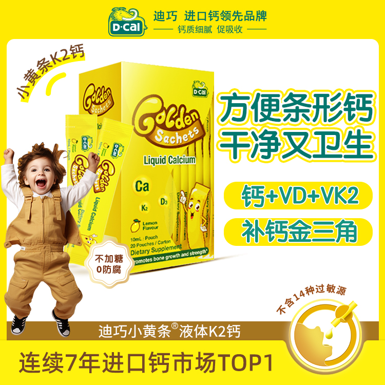 【K2钙*8 送（K2钙*1+K2钙便携装*1）】迪巧小黄条液体钙含维K2A322