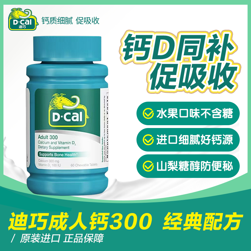 D-Cal/迪巧成人钙300mg  钙+维D3 咀嚼片 父母补钙   60粒/瓶 A3
