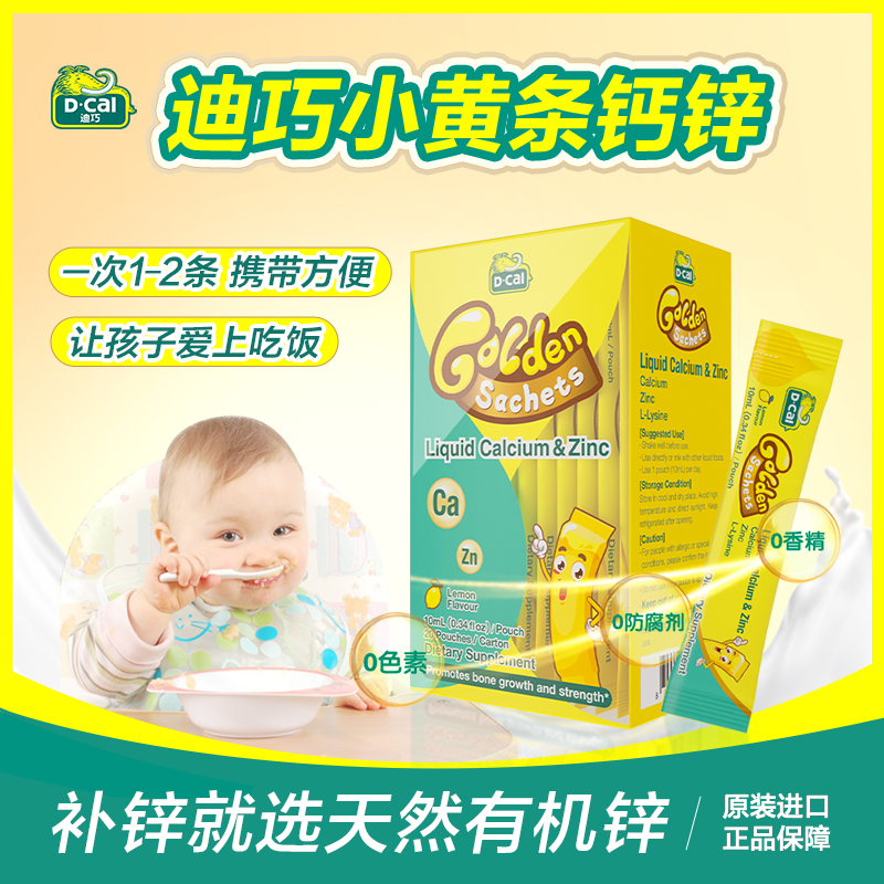 迪巧小黄条液体锌*4多得液体锌便携装*5婴幼儿童补锌宝宝厌食A282