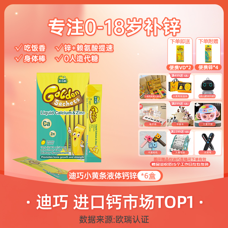 迪巧小黄条钙锌*6 赠锌便携*4+vd便携*2宝宝补锌VD促吸收A292