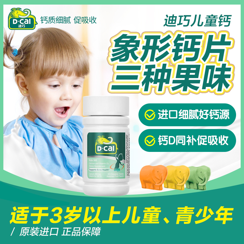 迪巧儿童钙D同补三种果味大象形状30粒/瓶青少年孩子补钙咀嚼片A2