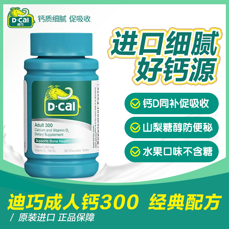D-Cal/迪巧成人维D钙咀嚼片300mg 钙+维生素D 60粒/瓶 A3补钙孕妇