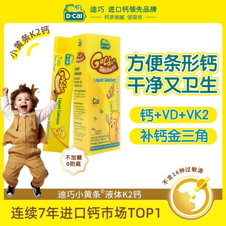 迪巧小黄条液体钙便携装6条/盒婴幼儿童补钙K2钙柠檬酸钙正品 A67