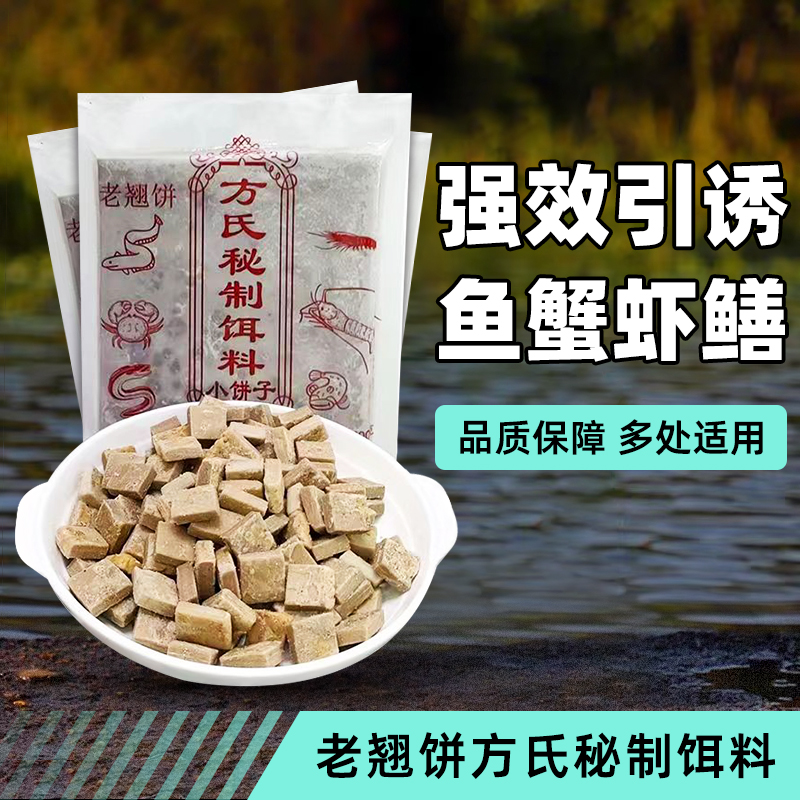 老翘饼小饼子试用装，小饼子龙虾河虾泥鳅杂鱼螃蟹黄鳝饵料片状秘