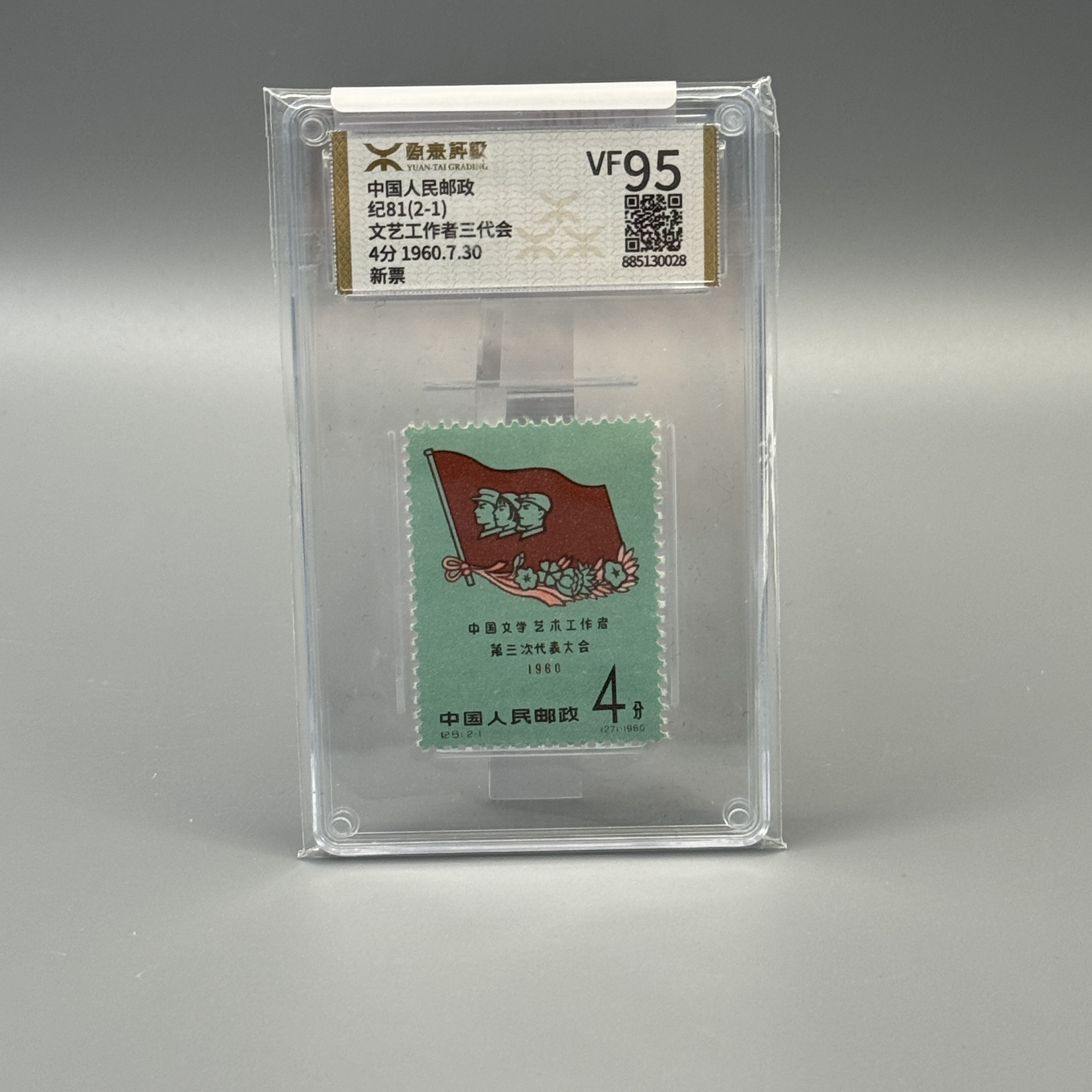 纪81文艺三代会2-1邮票源泰VF95分600050002