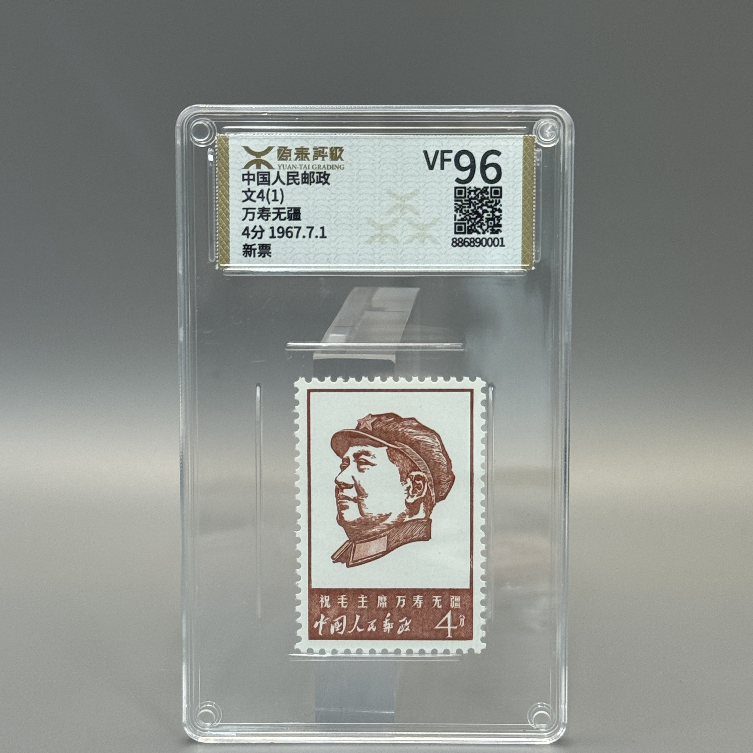文4万寿无疆整套5枚邮票源泰评级VF95/96分600046001