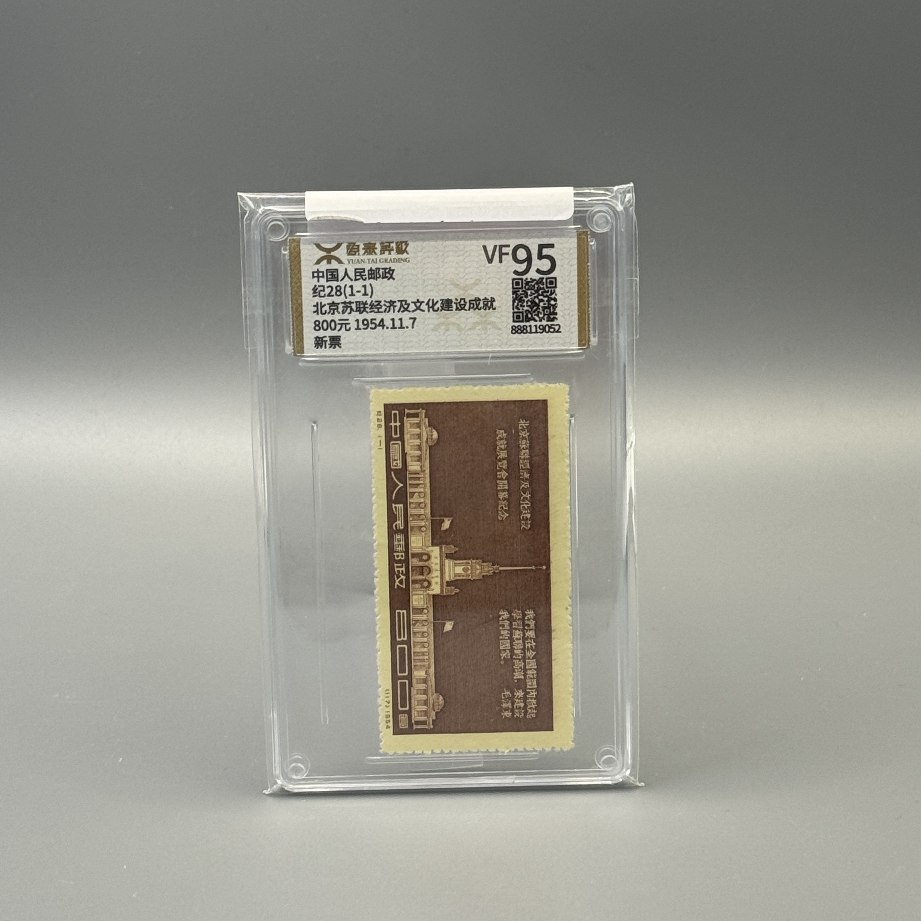 纪28北京苏联经济文化建设邮票源泰VF95分600062042