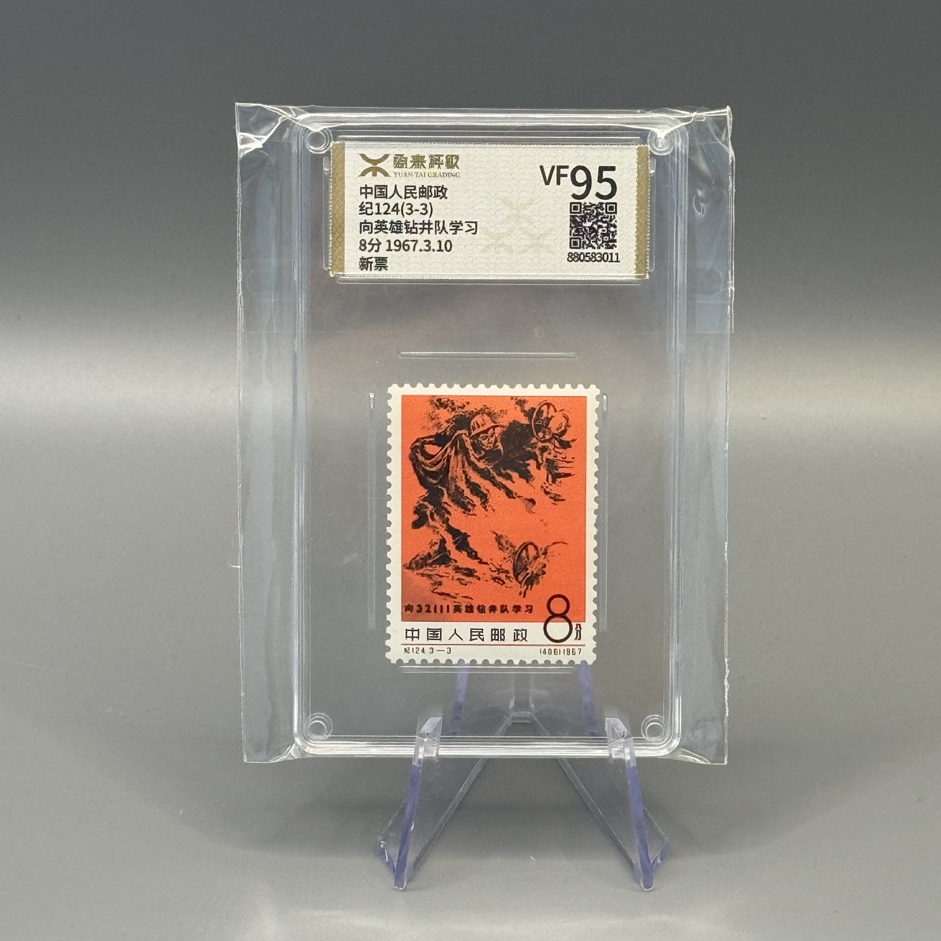 纪124钻井队(3-3)邮票源泰VF95分600070026