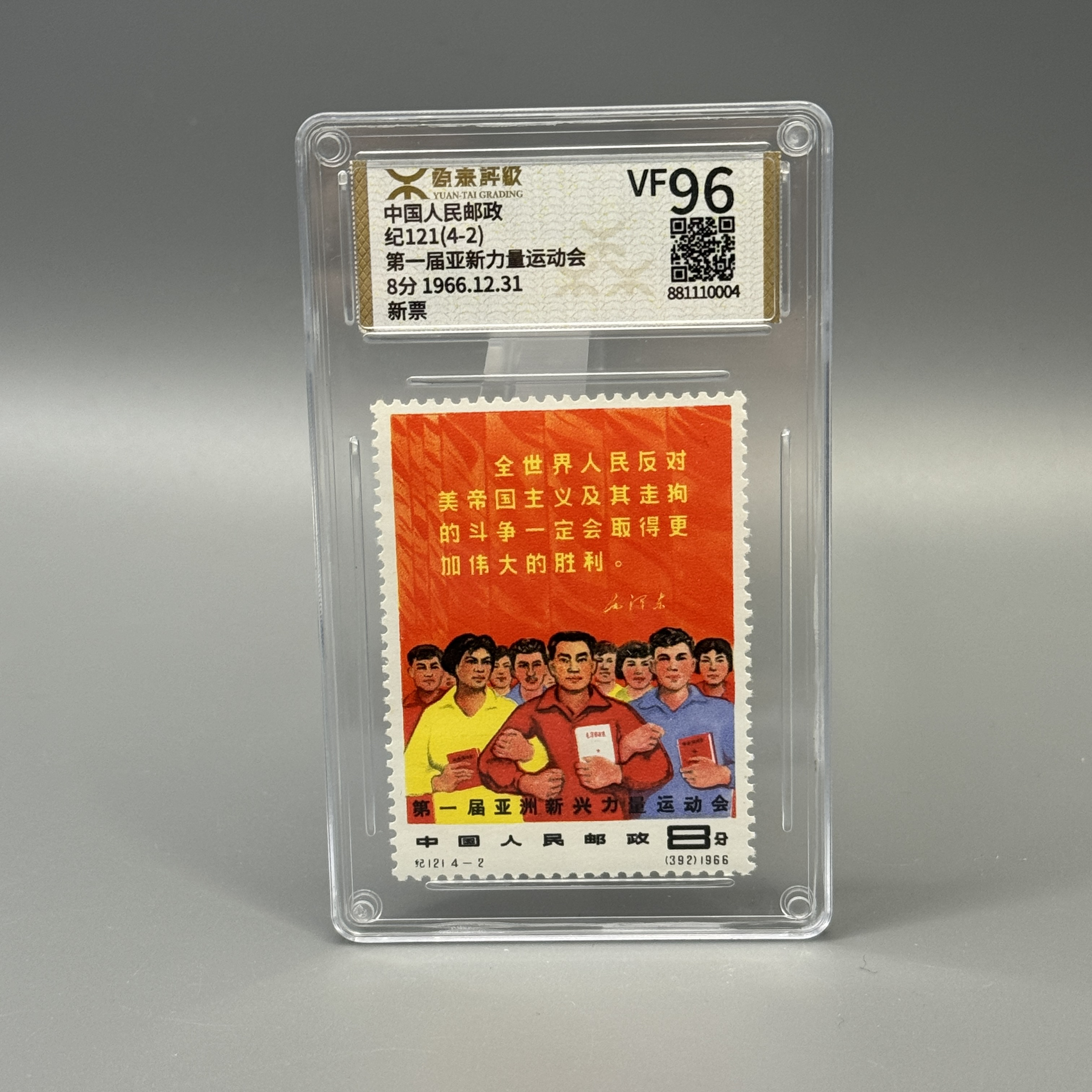 纪121第一届亚新会邮票-2.-3.-4源泰VF95/96混分600010001