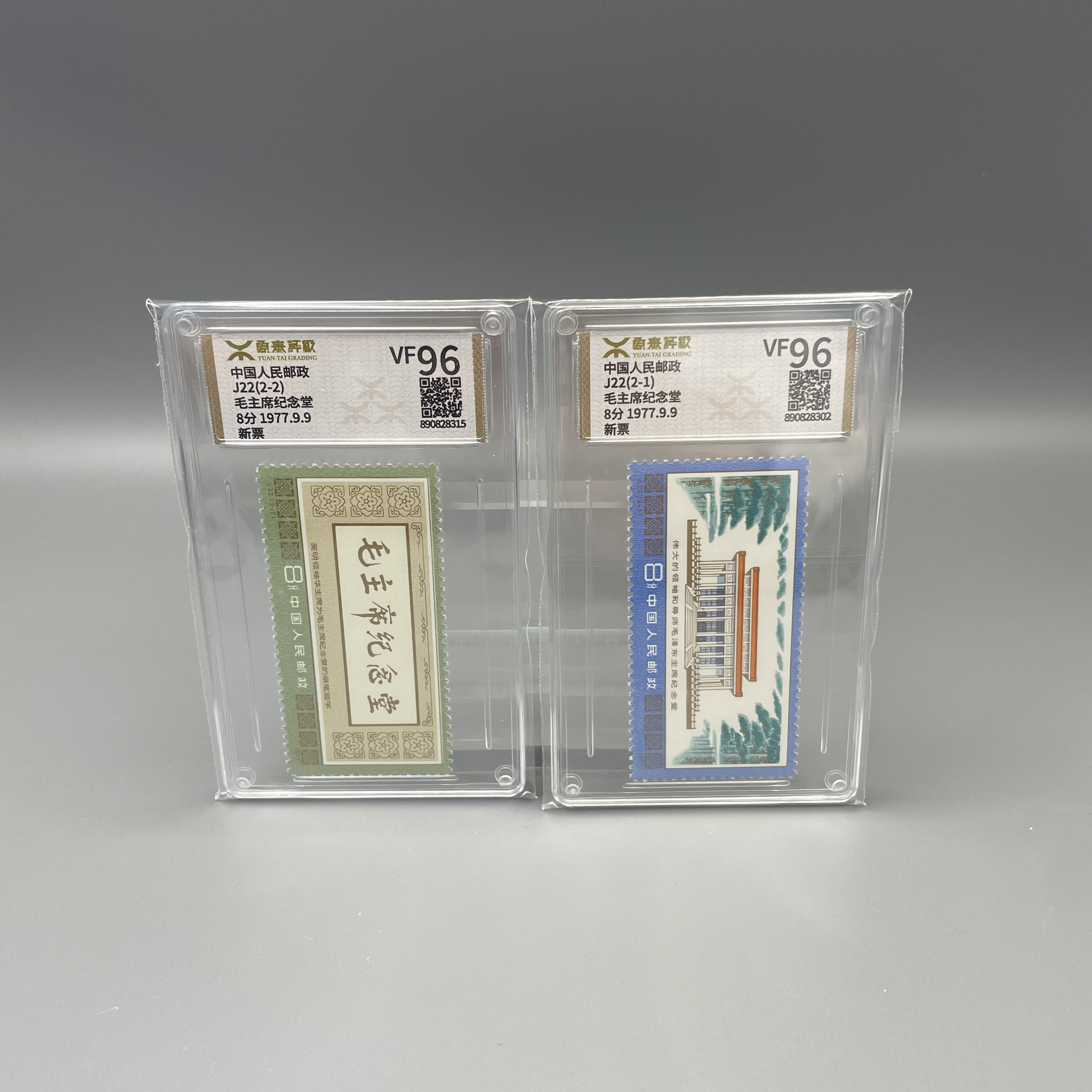 J22毛爷爷纪念堂邮票源泰VF96分600094018