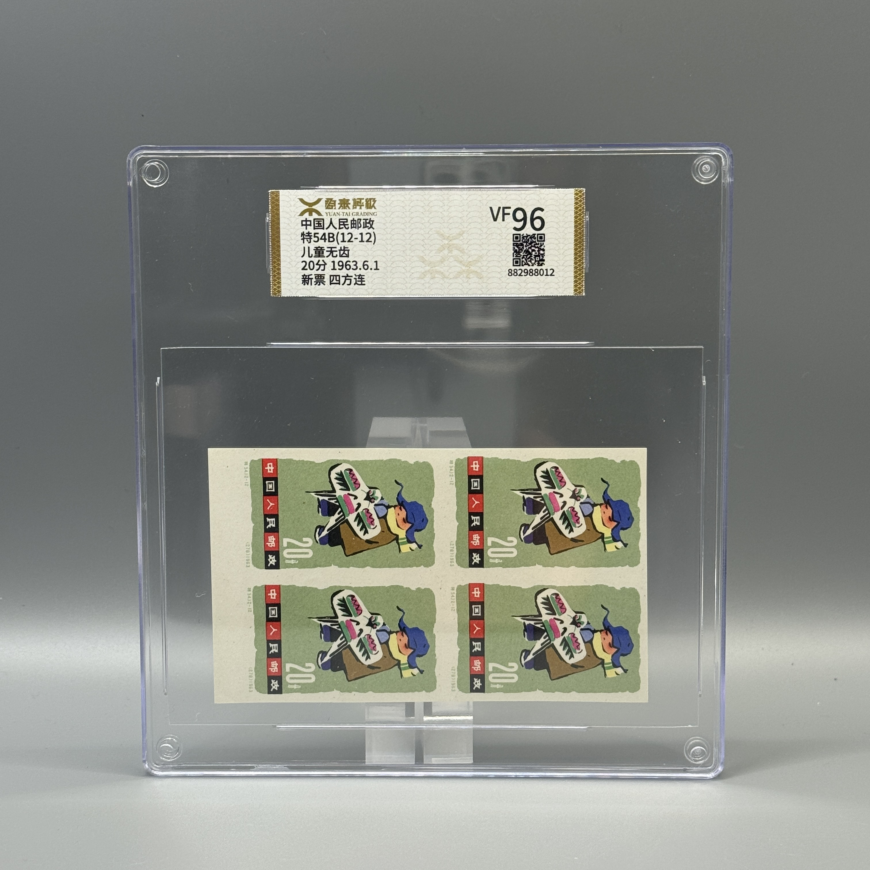 特54B儿童无齿邮票整套源泰评级VF95/96分600022005