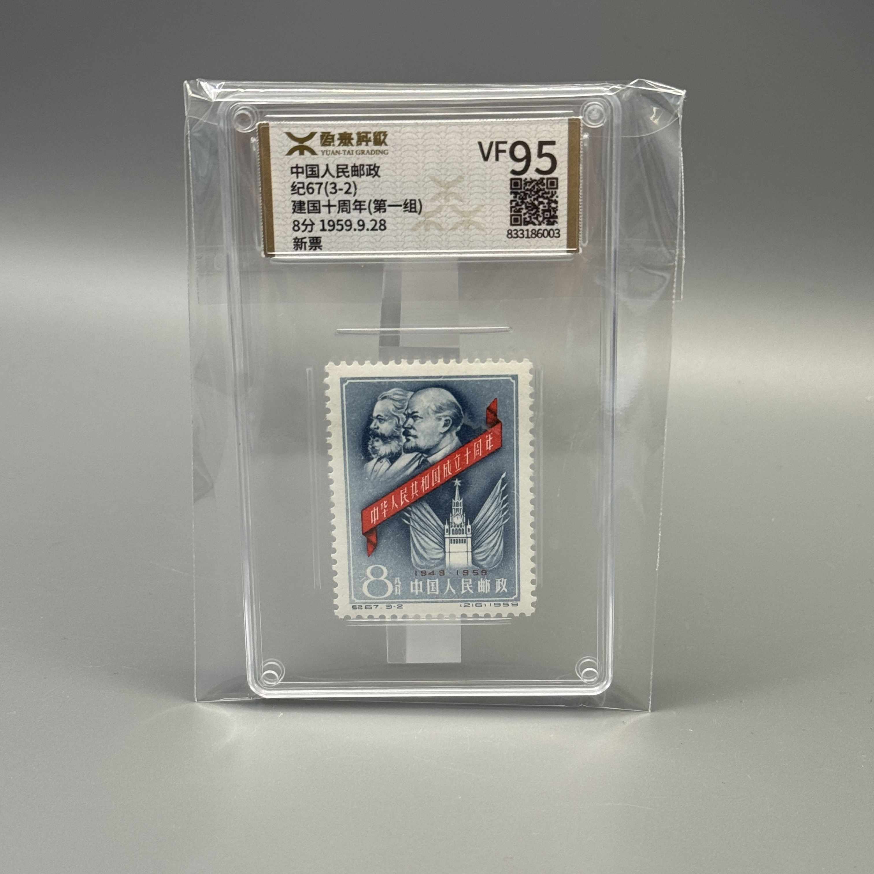 纪67建国十周年第一组3-2邮票源泰VF95分600018001