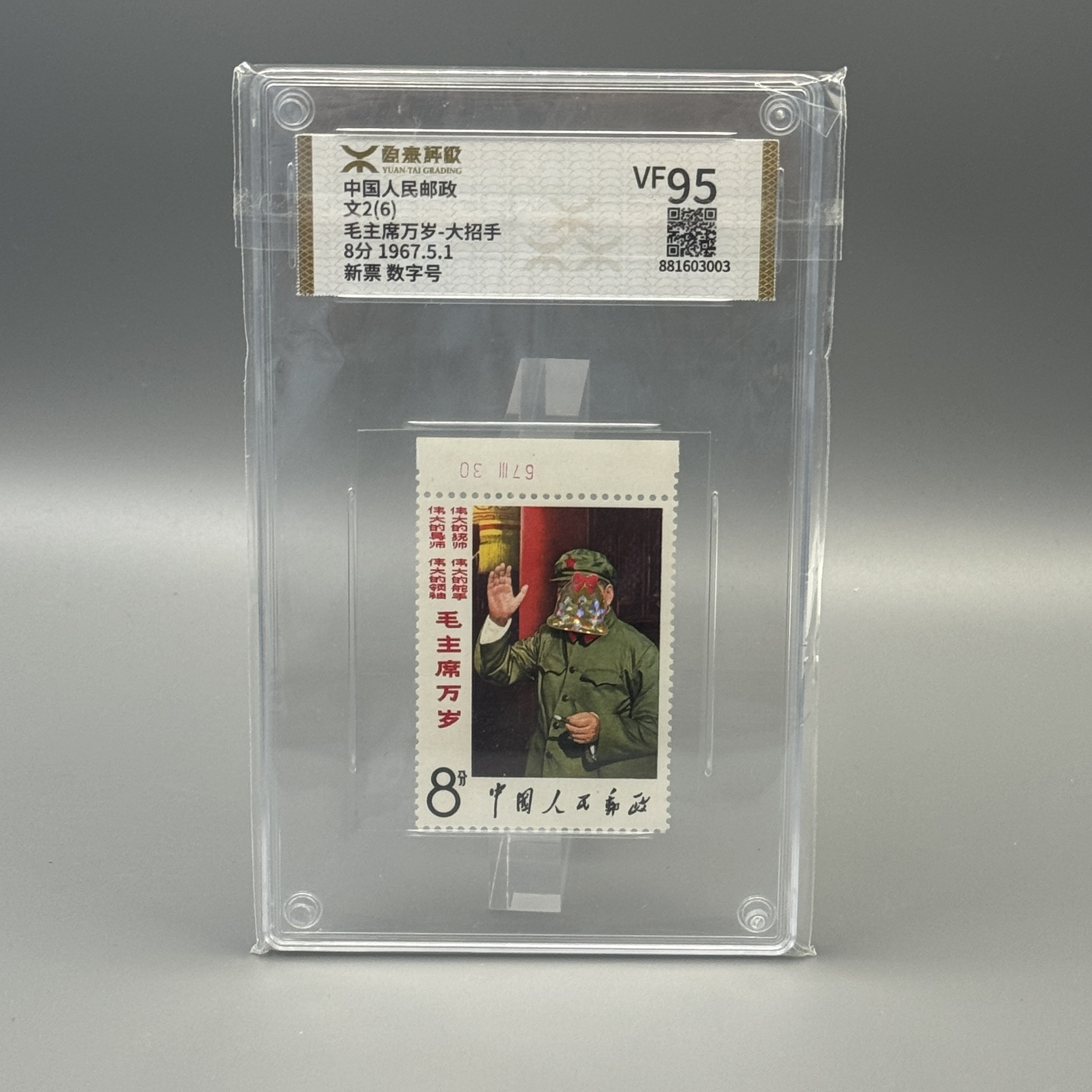文2大招手数字号邮票源泰VF95分600018004