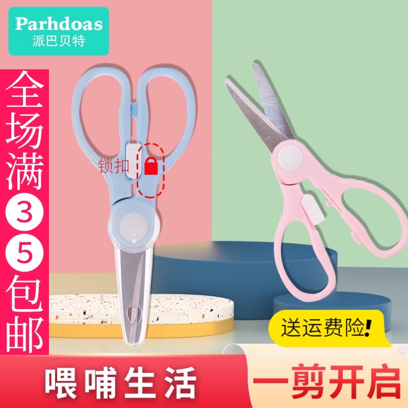 （新疆包邮）儿童食物辅食剪 可剪肉剪菜方便外出带保护套安全锁