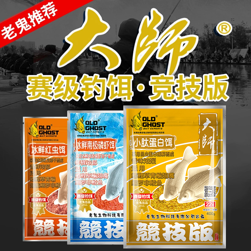 Old Ghost/老鬼大师竞技版小肽蛋白饵冰鲜红虫冰鲜南极磷虾鱼饵料