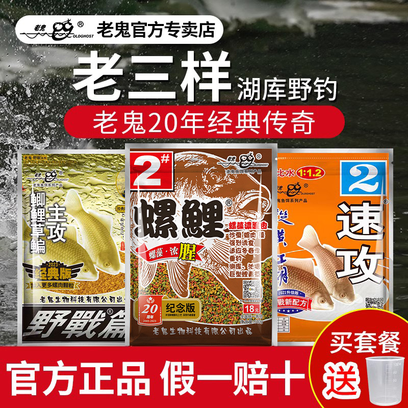 Old Ghost/老鬼经典螺鲤老三样钓鱼三剑客野钓通杀垂钓套装饵料