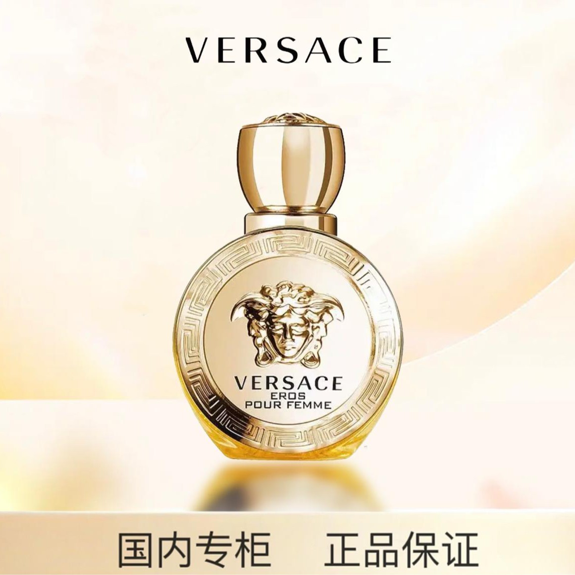 Versace/范思哲爱纳斯女士浓香水经典