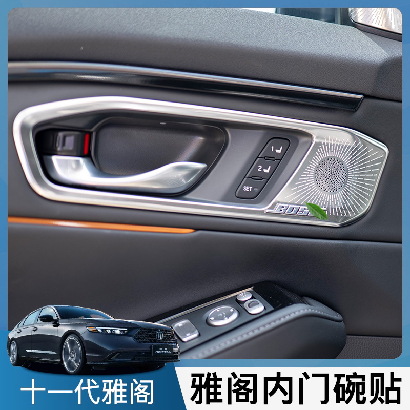 适用于本田十一代雅阁内拉手四门bose罩车内装饰贴改装内饰防刮