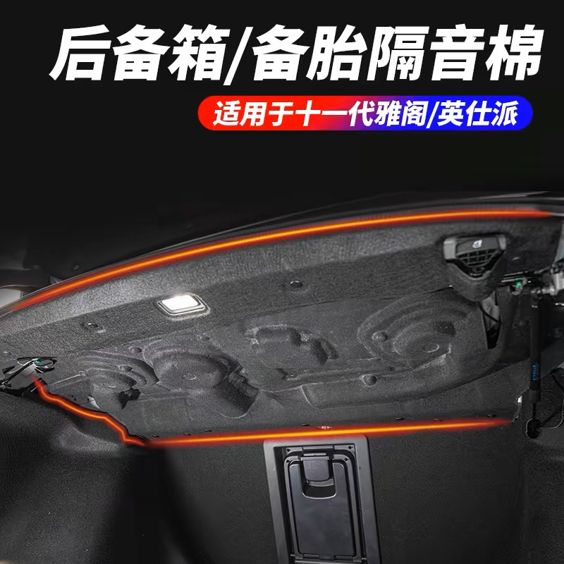 本田十一代十一代半雅阁后备箱隔音棉英诗仕派汽车用品隔热棉改装