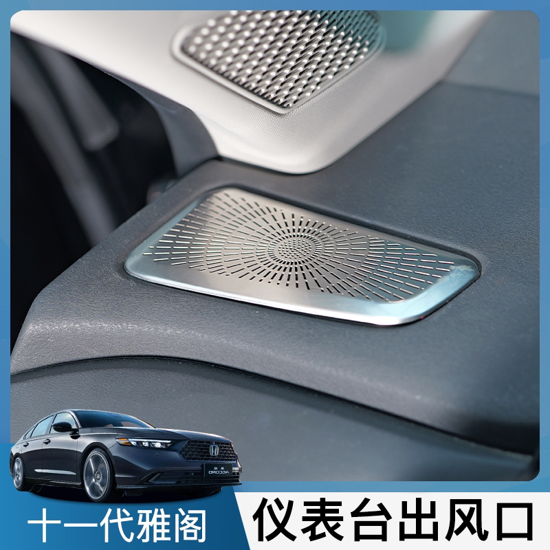 适用于十一代半雅阁仪表出风口罩出风口保护罩不锈钢内饰改装防刮